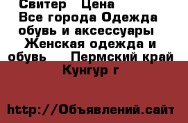 Свитер › Цена ­ 2 000 - Все города Одежда, обувь и аксессуары » Женская одежда и обувь   . Пермский край,Кунгур г.